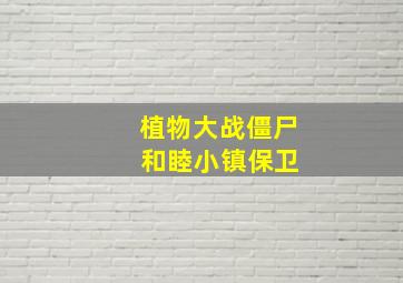 植物大战僵尸 和睦小镇保卫